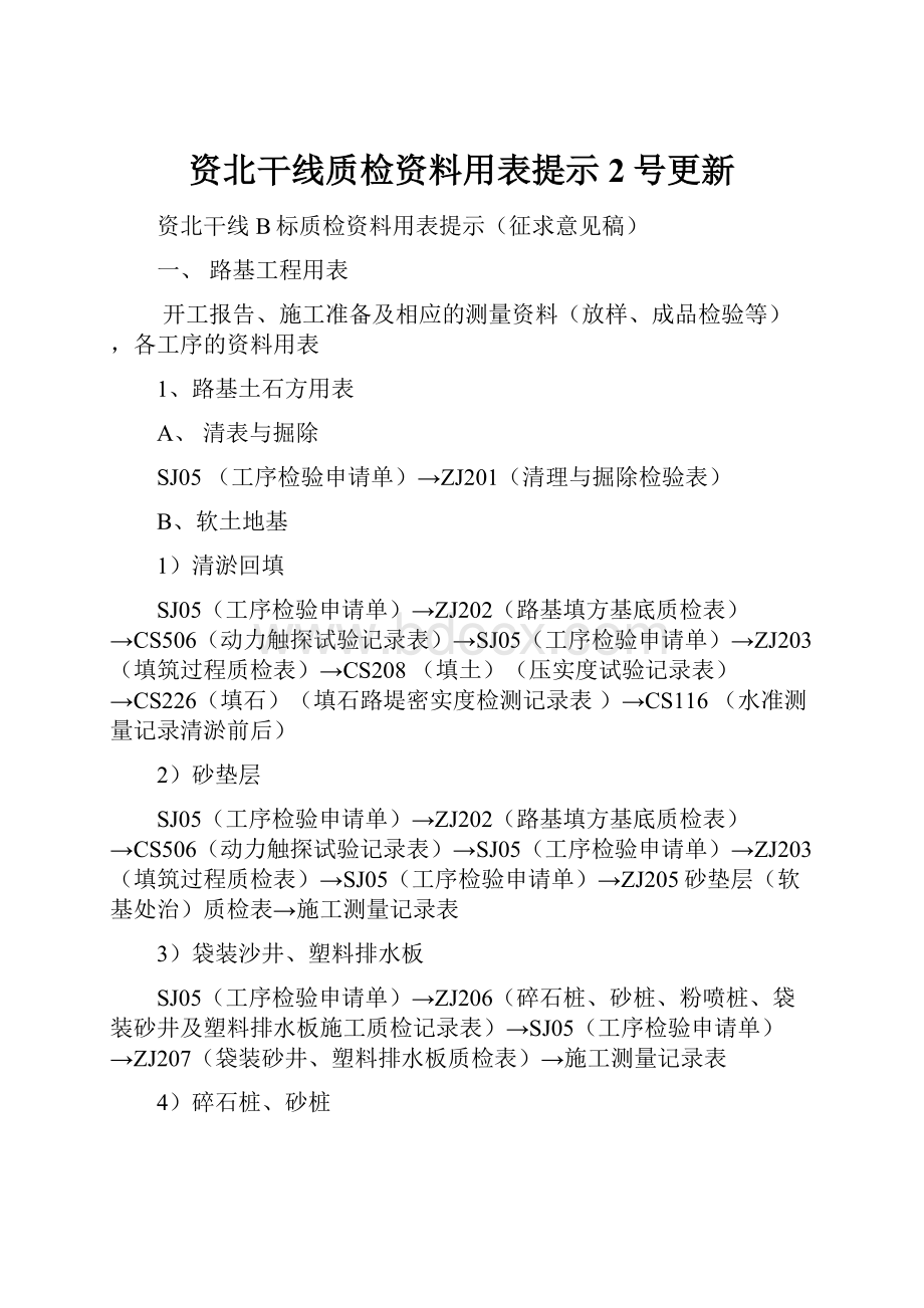 资北干线质检资料用表提示2号更新.docx