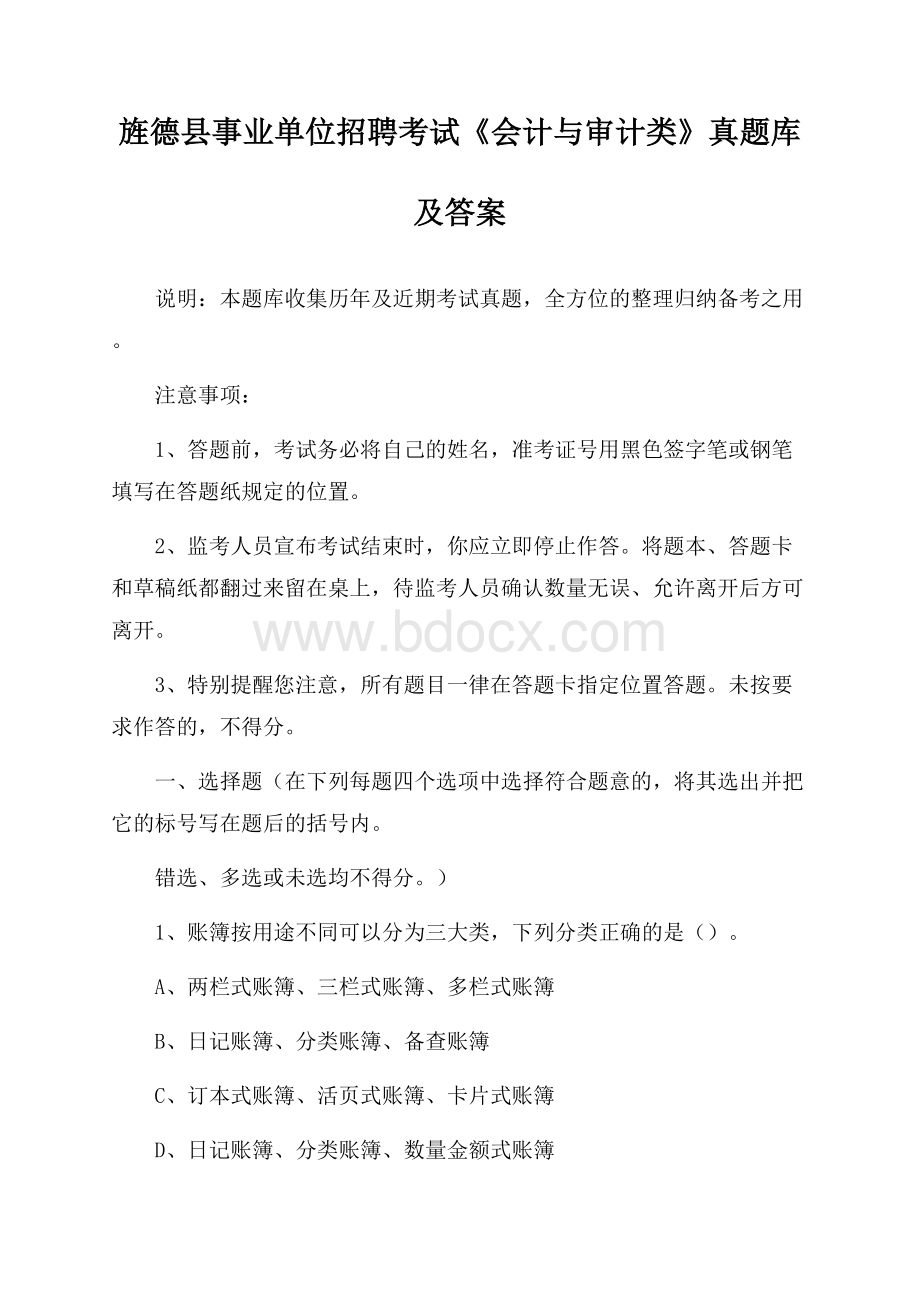 旌德县事业单位招聘考试《会计与审计类》真题库及答案.docx