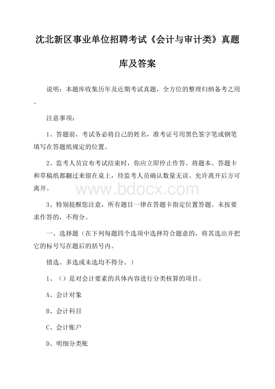 沈北新区事业单位招聘考试《会计与审计类》真题库及答案.docx_第1页