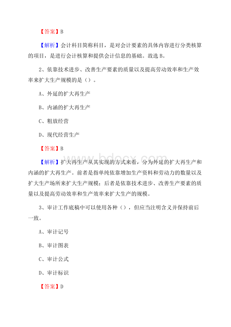 沈北新区事业单位招聘考试《会计与审计类》真题库及答案.docx_第2页