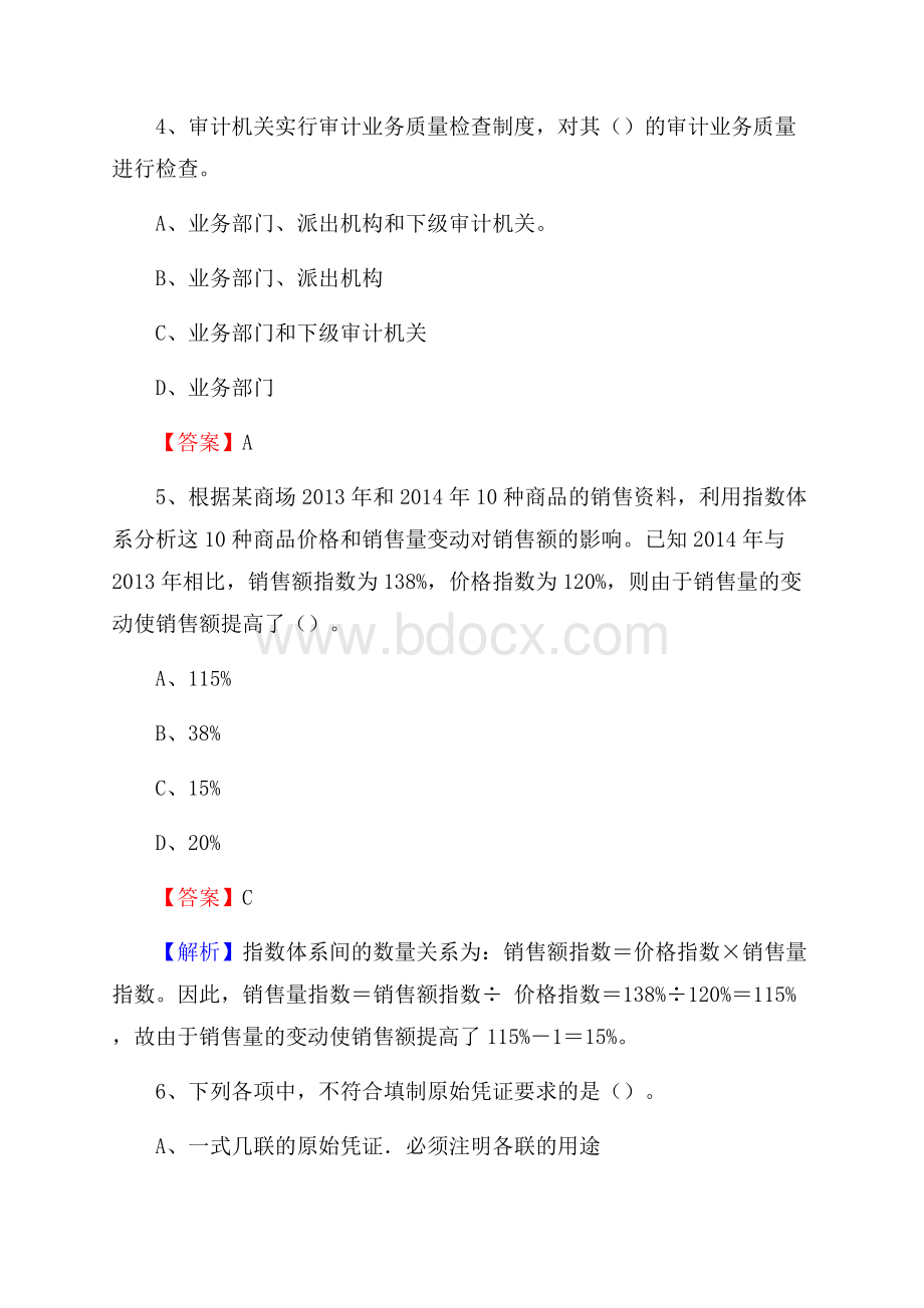 沈北新区事业单位招聘考试《会计与审计类》真题库及答案.docx_第3页