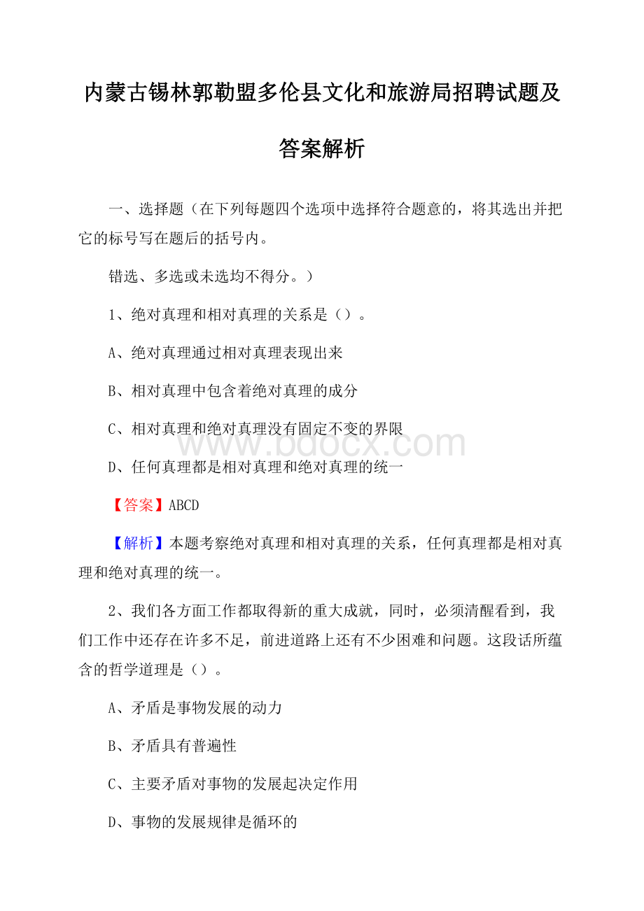 内蒙古锡林郭勒盟多伦县文化和旅游局招聘试题及答案解析.docx_第1页