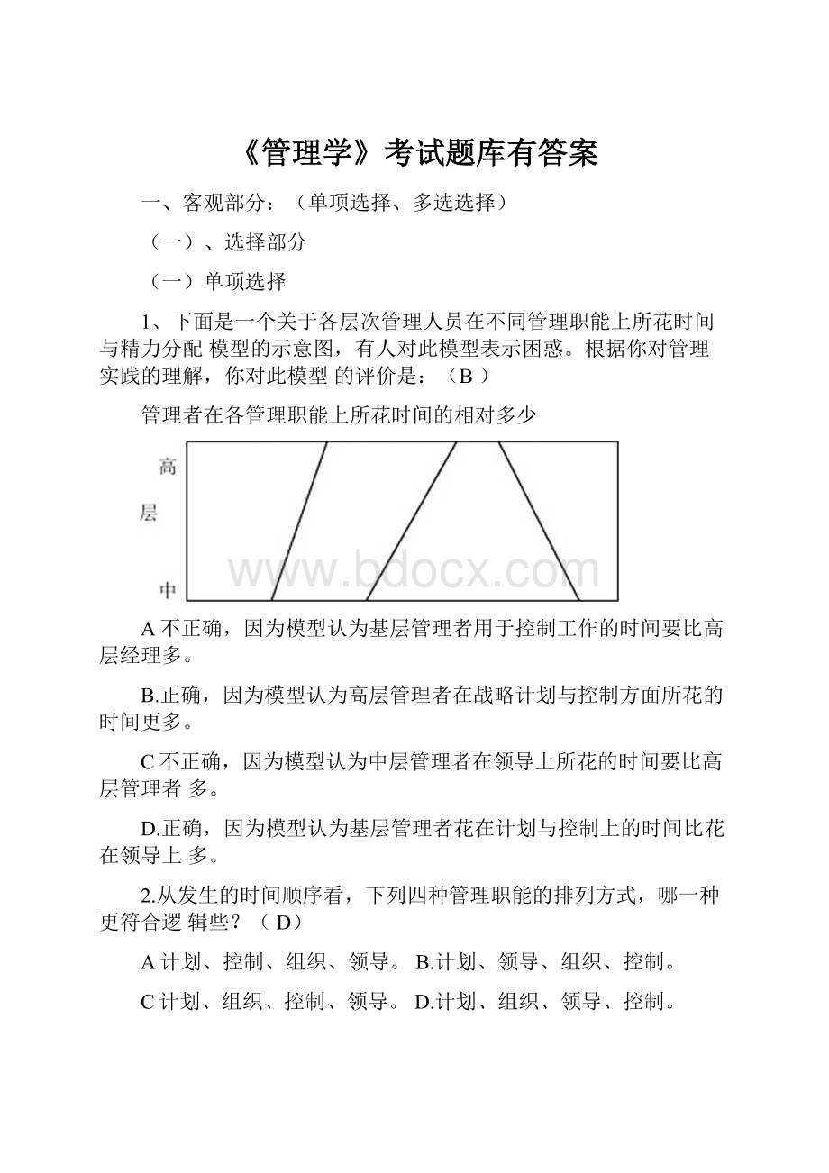 《管理学》考试题库有答案.docx_第1页