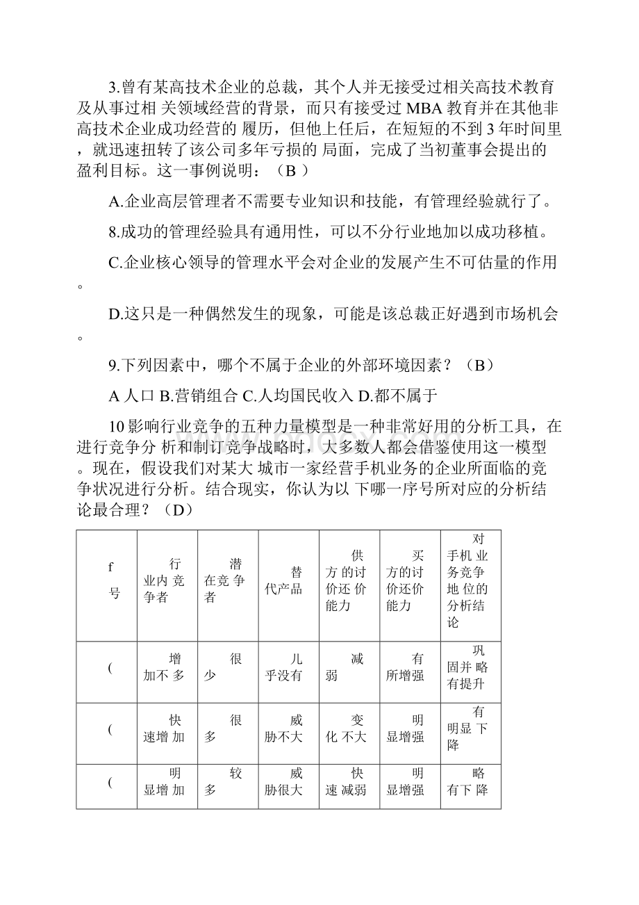 《管理学》考试题库有答案.docx_第2页