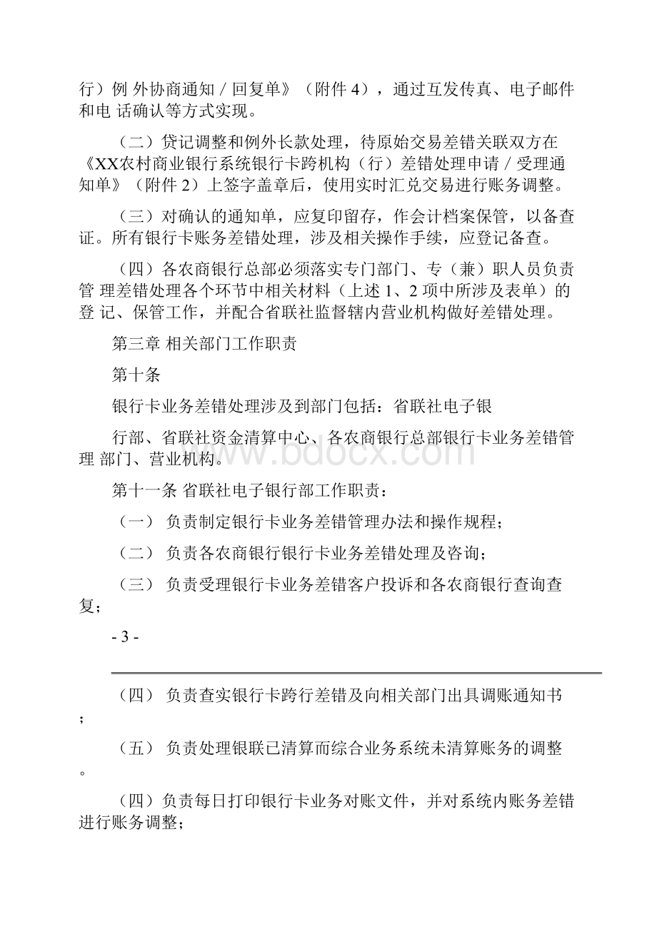 农村商业银行系统银行卡业务差错处理办法.docx_第3页