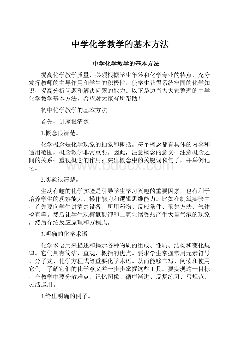 中学化学教学的基本方法.docx_第1页