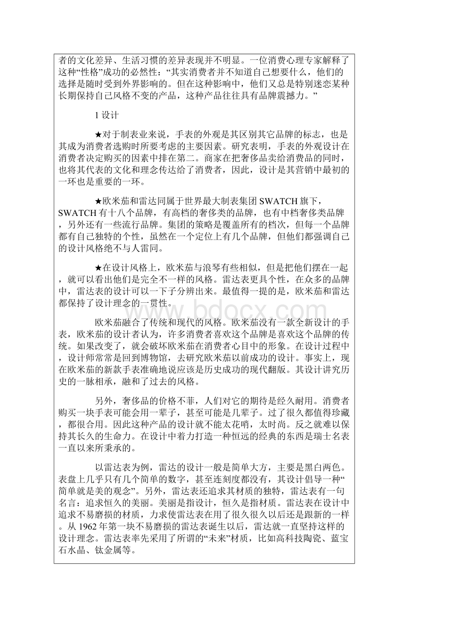 瑞士表中国市场营销案例.docx_第2页