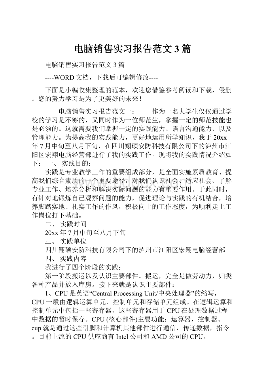 电脑销售实习报告范文3篇.docx