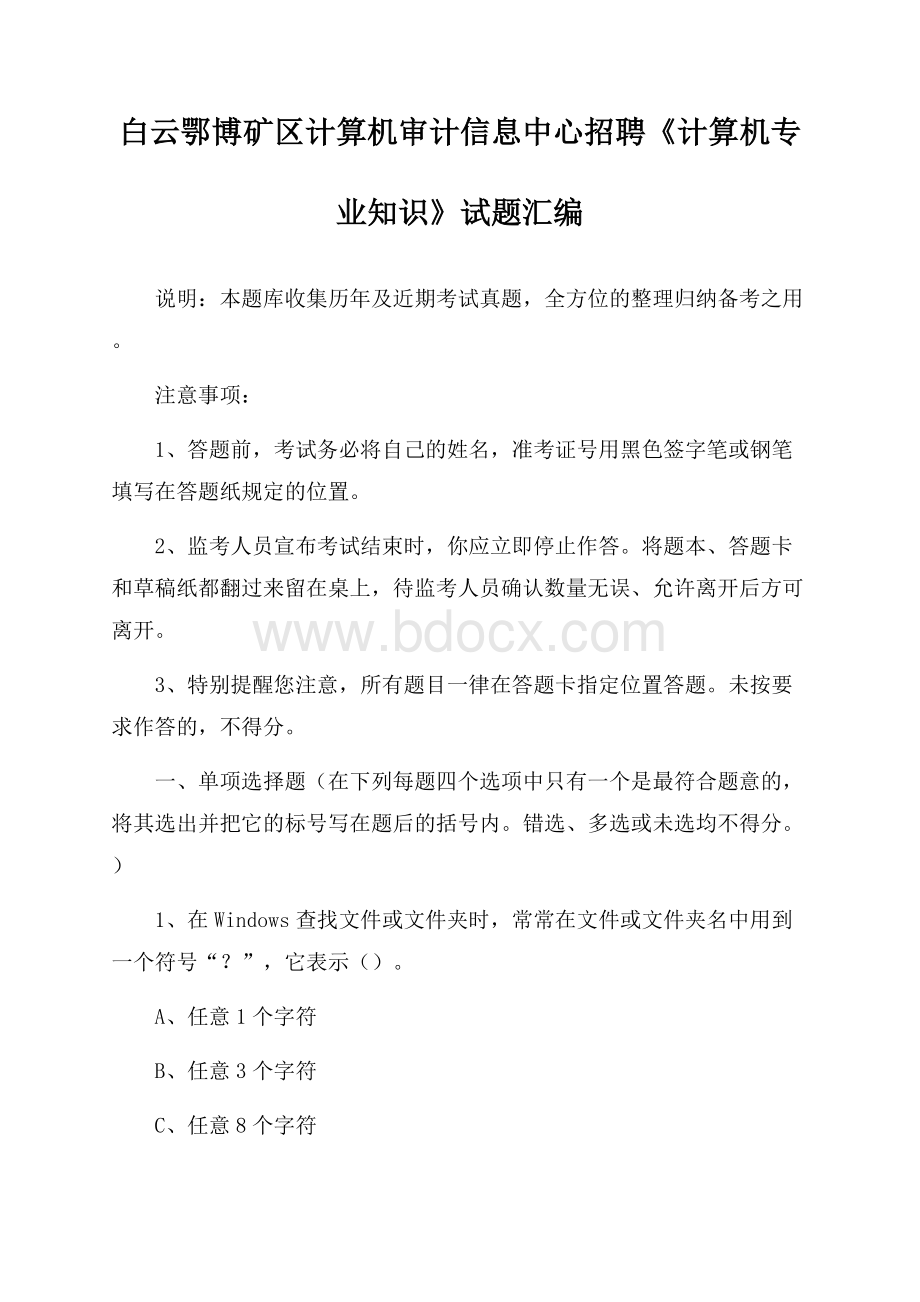 白云鄂博矿区计算机审计信息中心招聘《计算机专业知识》试题汇编.docx_第1页