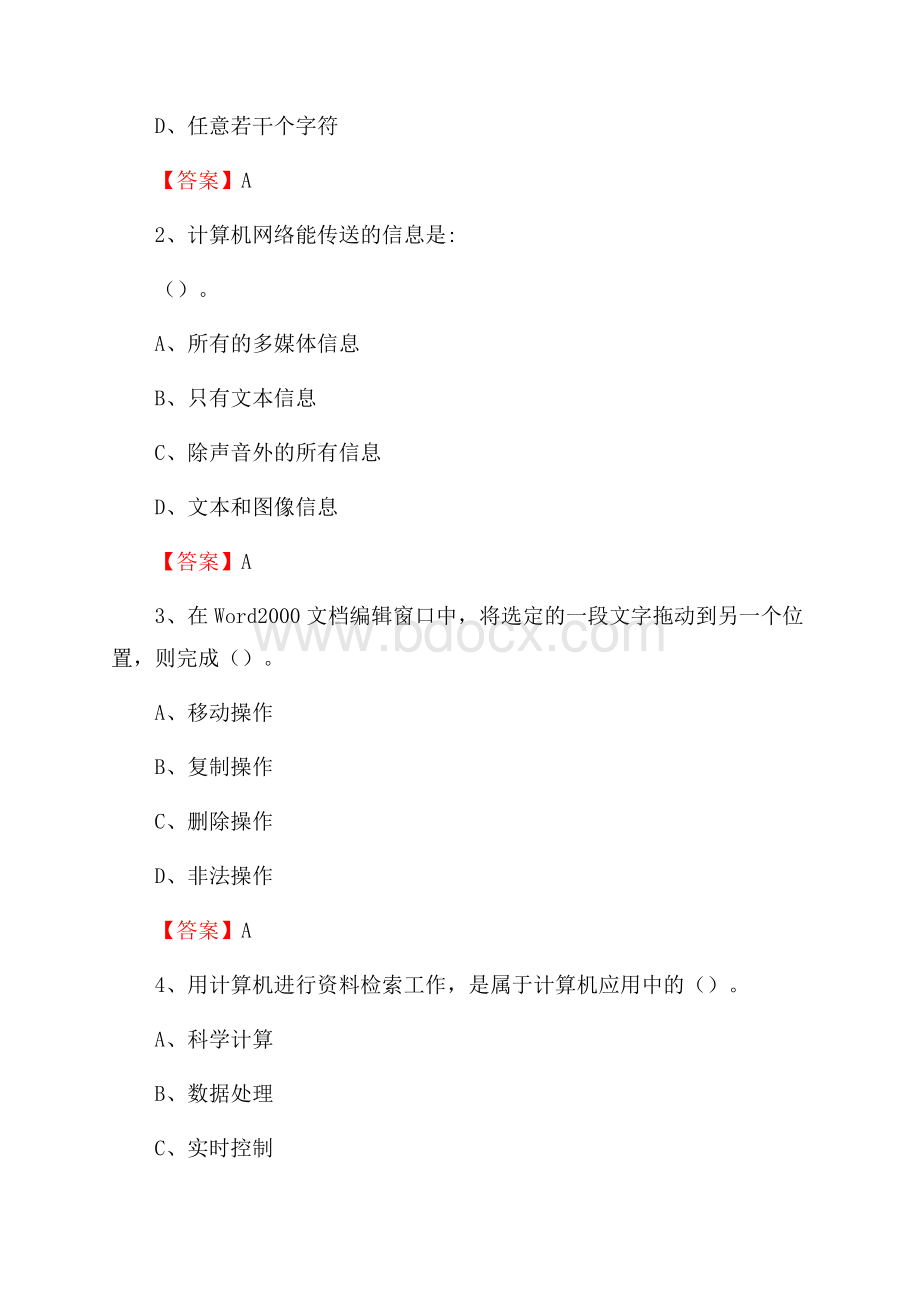 白云鄂博矿区计算机审计信息中心招聘《计算机专业知识》试题汇编.docx_第2页