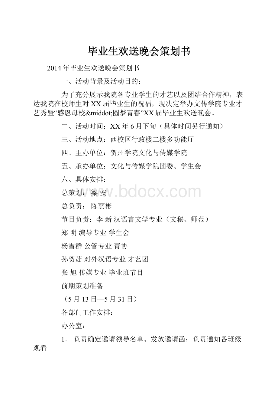 毕业生欢送晚会策划书.docx_第1页