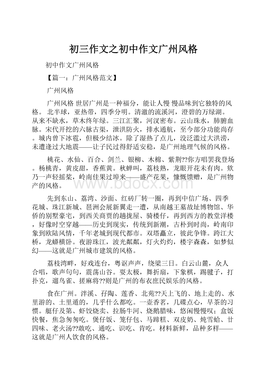 初三作文之初中作文广州风格.docx