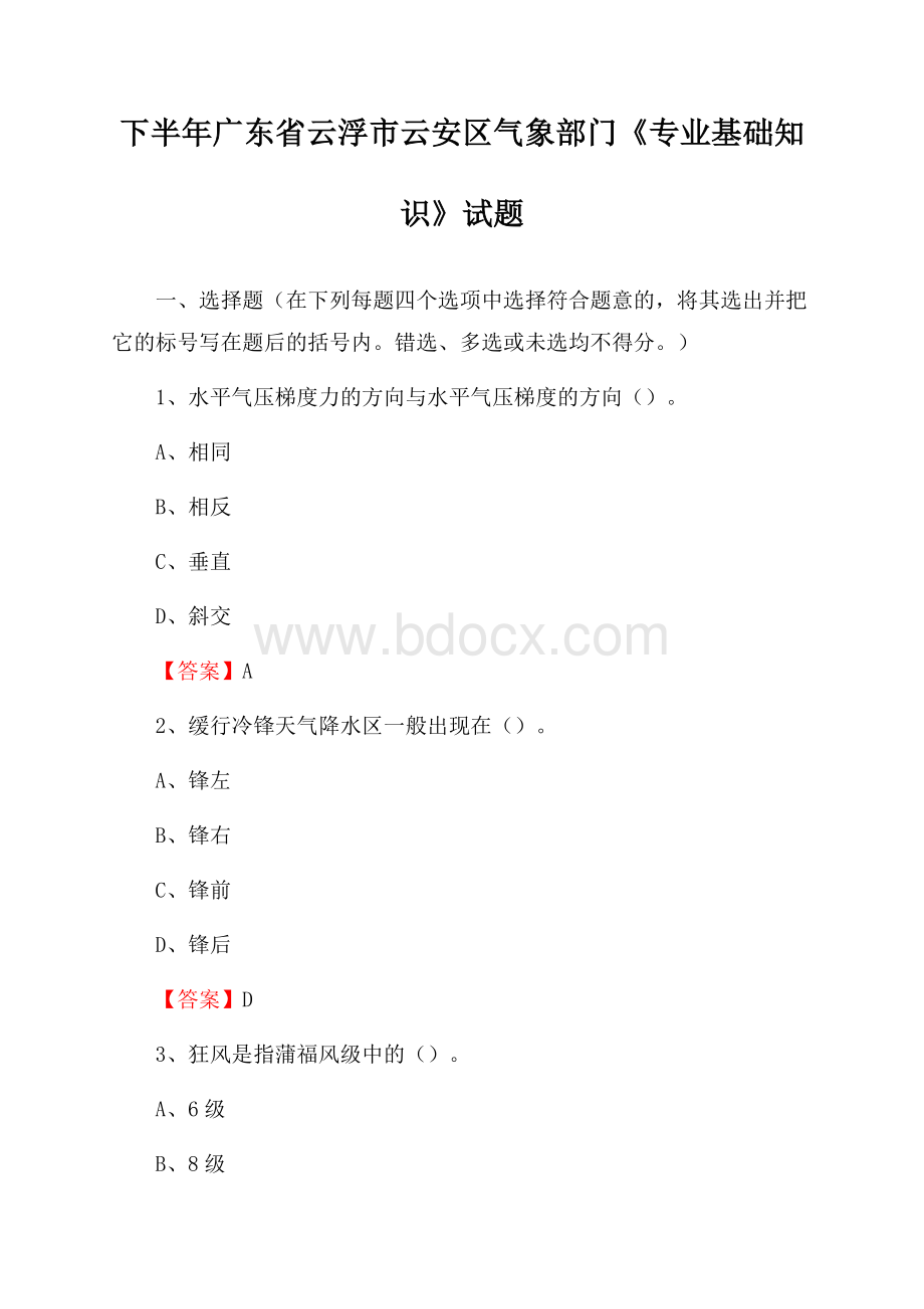 下半年广东省云浮市云安区气象部门《专业基础知识》试题.docx_第1页