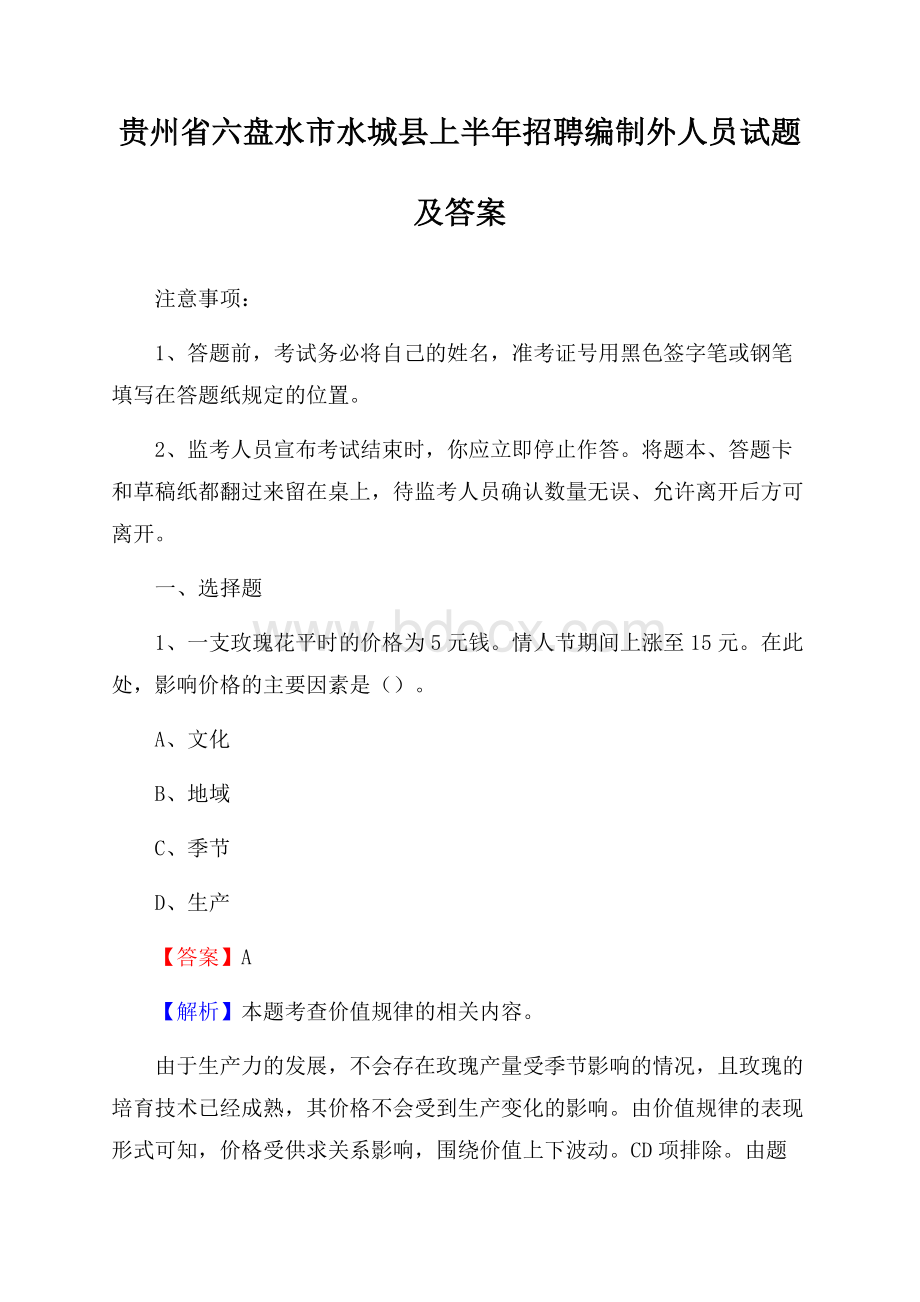 贵州省六盘水市水城县上半年招聘编制外人员试题及答案.docx_第1页