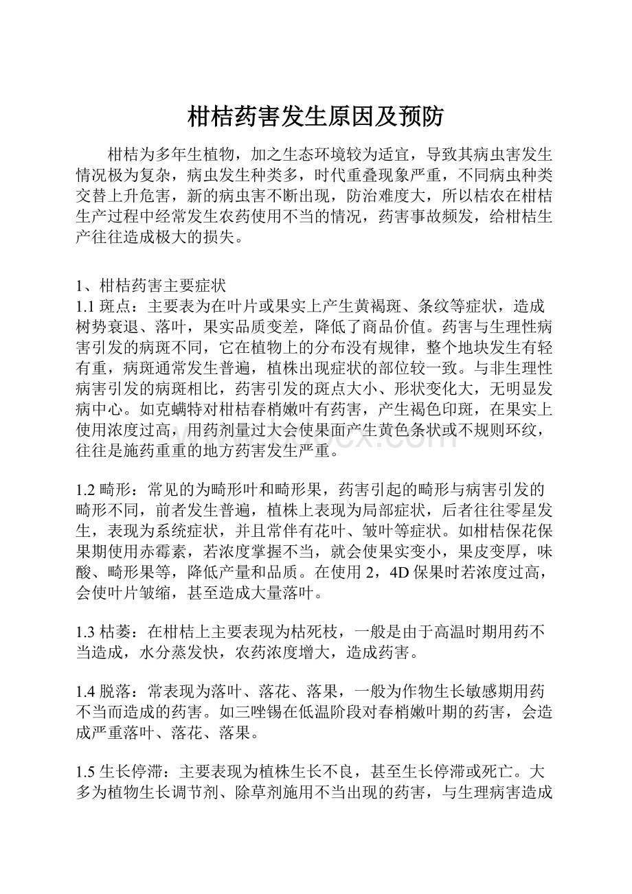 柑桔药害发生原因及预防.docx_第1页