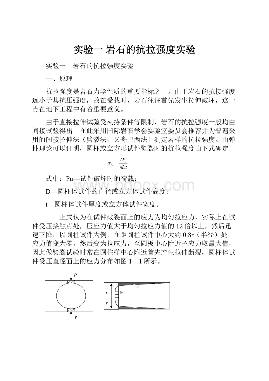 实验一 岩石的抗拉强度实验.docx_第1页