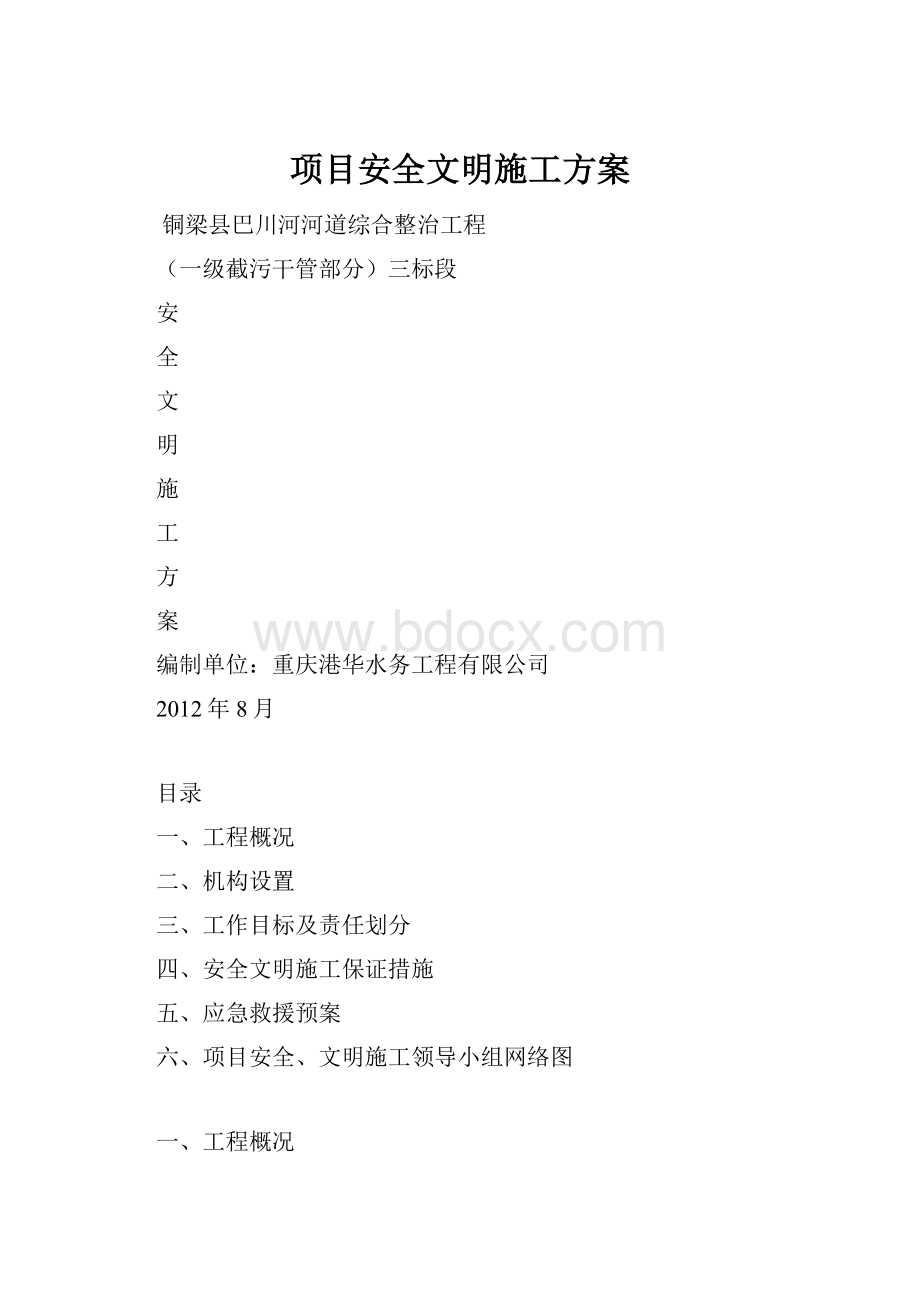 项目安全文明施工方案.docx_第1页