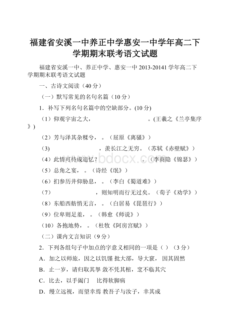 福建省安溪一中养正中学惠安一中学年高二下学期期末联考语文试题.docx