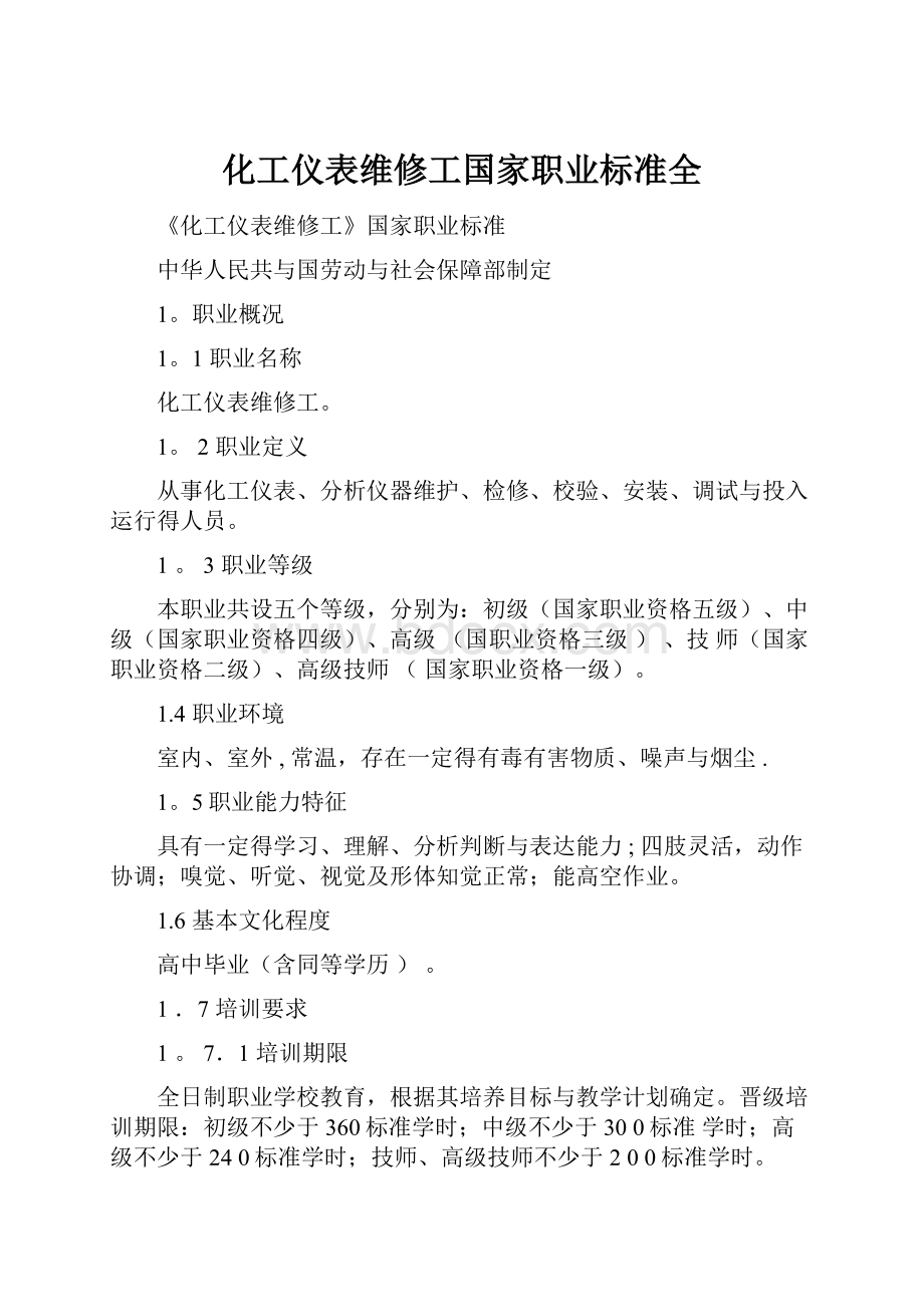 化工仪表维修工国家职业标准全.docx