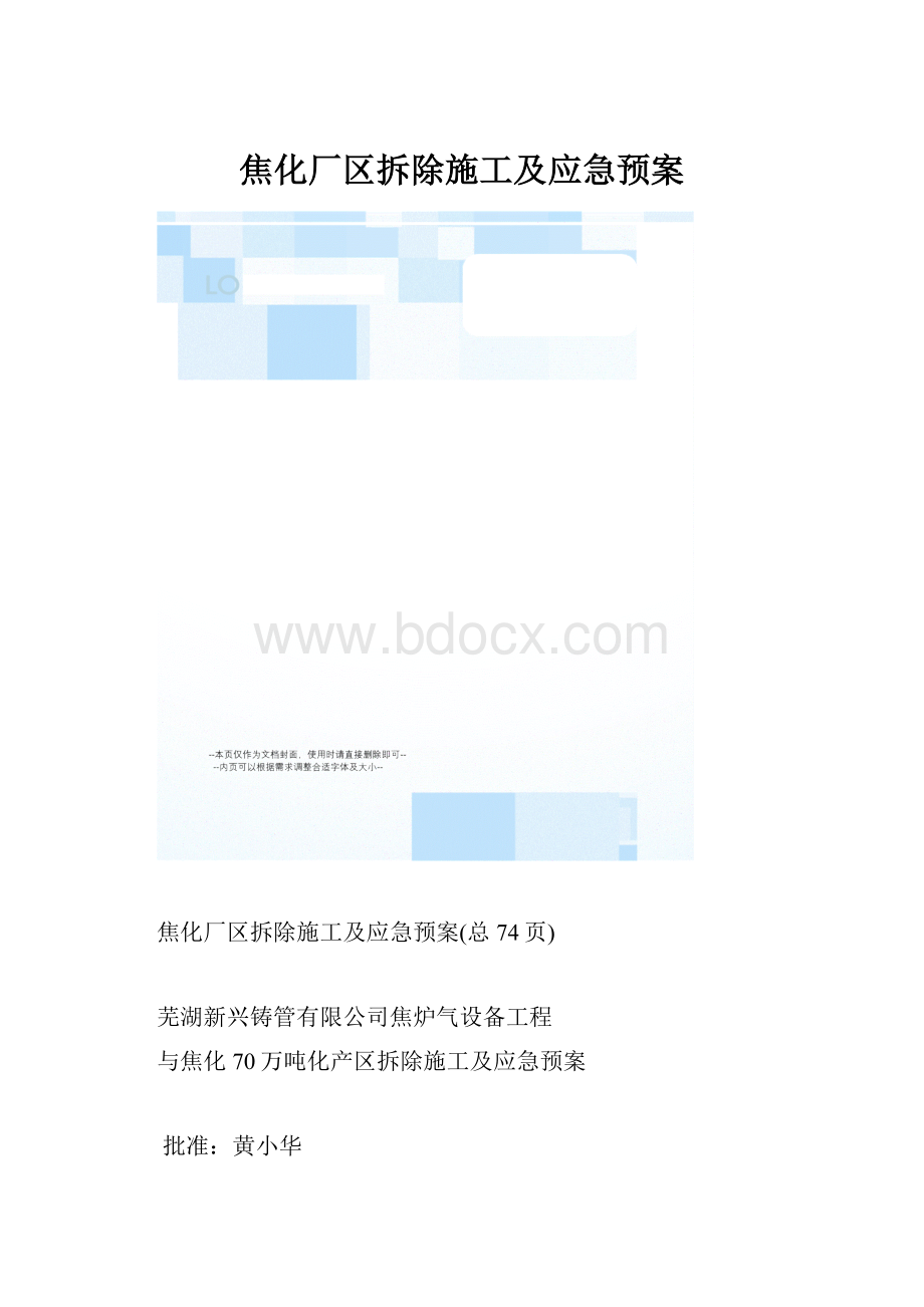 焦化厂区拆除施工及应急预案.docx_第1页