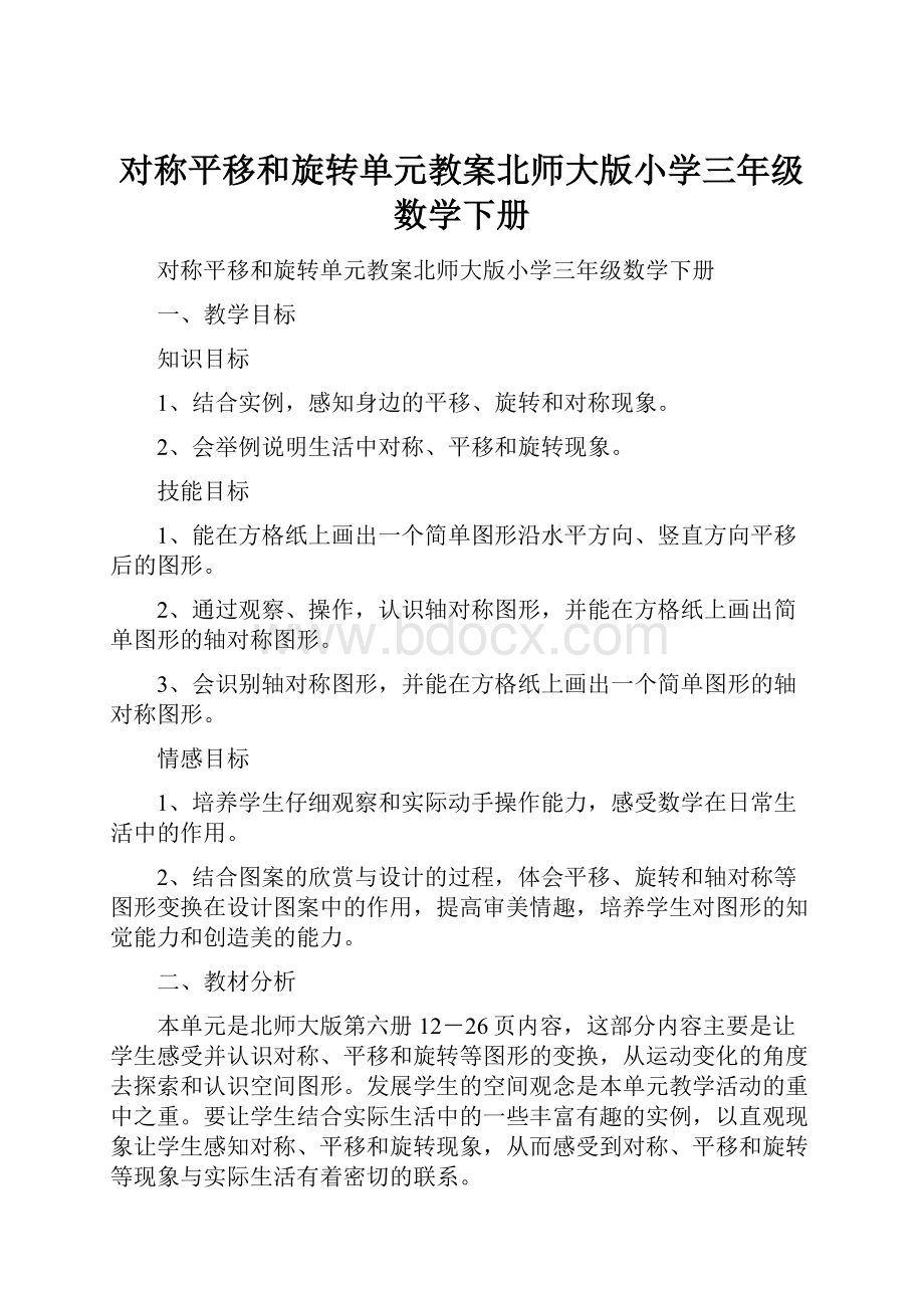 对称平移和旋转单元教案北师大版小学三年级数学下册.docx_第1页