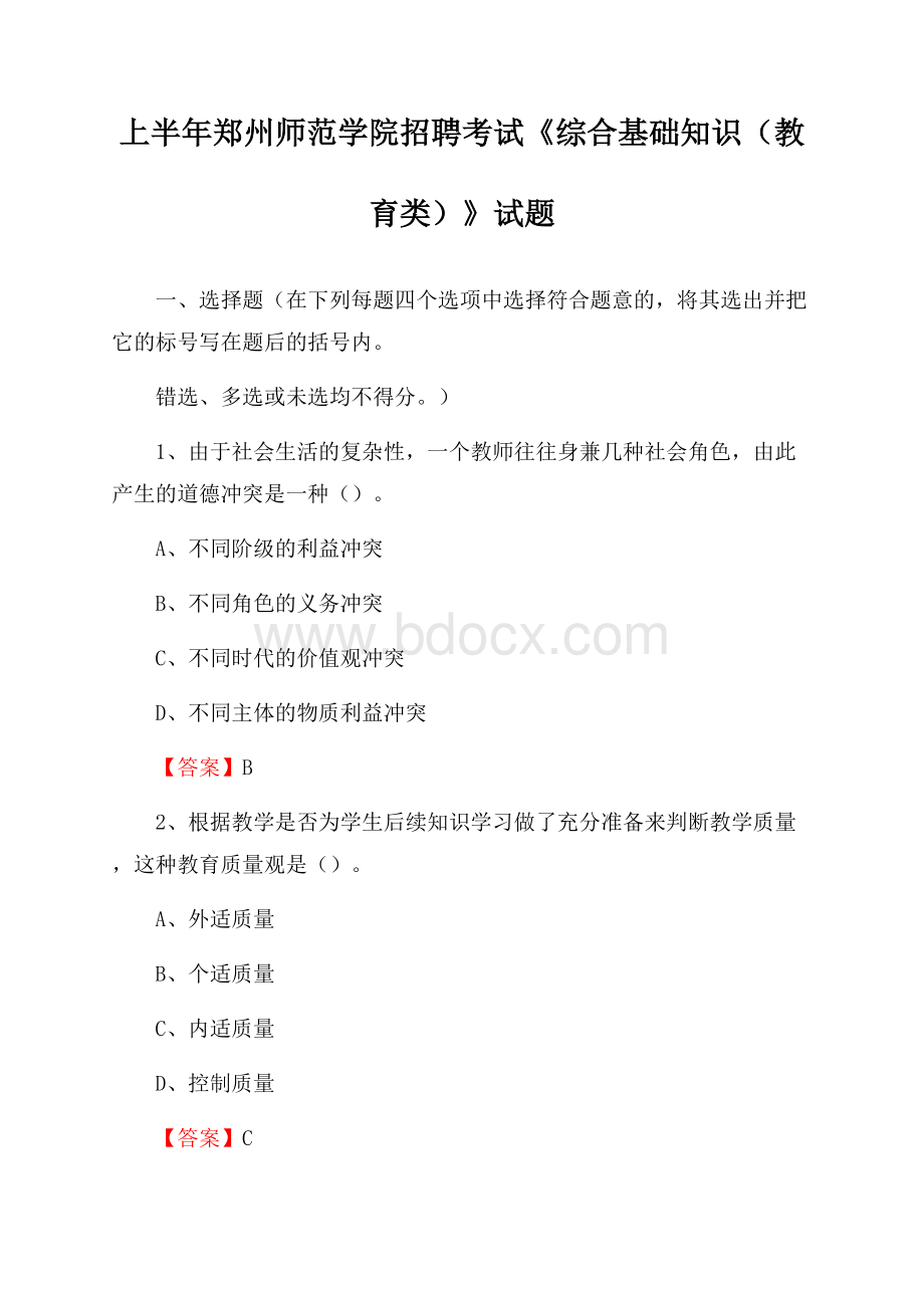 上半年郑州师范学院招聘考试《综合基础知识(教育类)》试题.docx_第1页