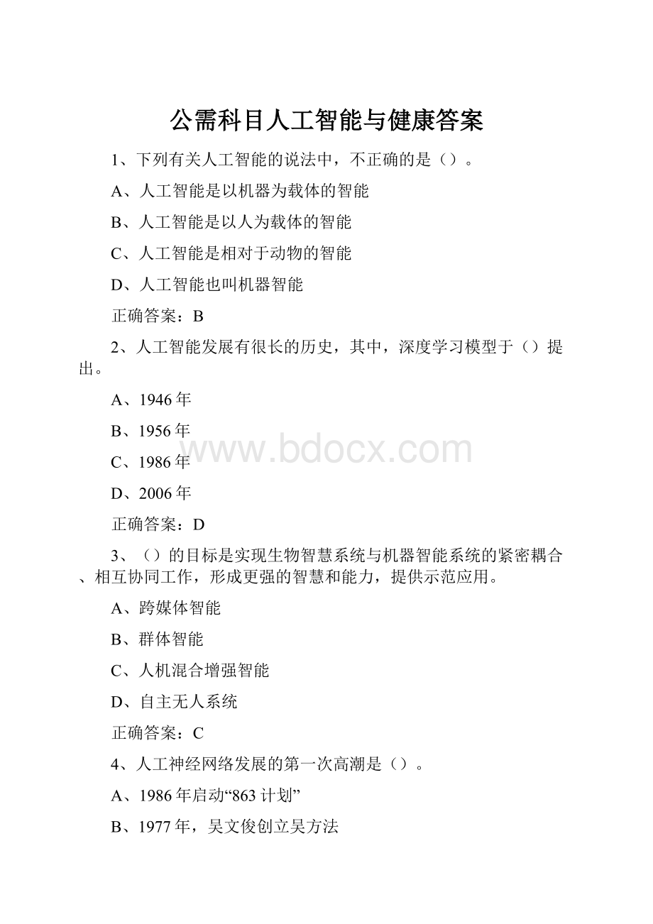 公需科目人工智能与健康答案.docx_第1页