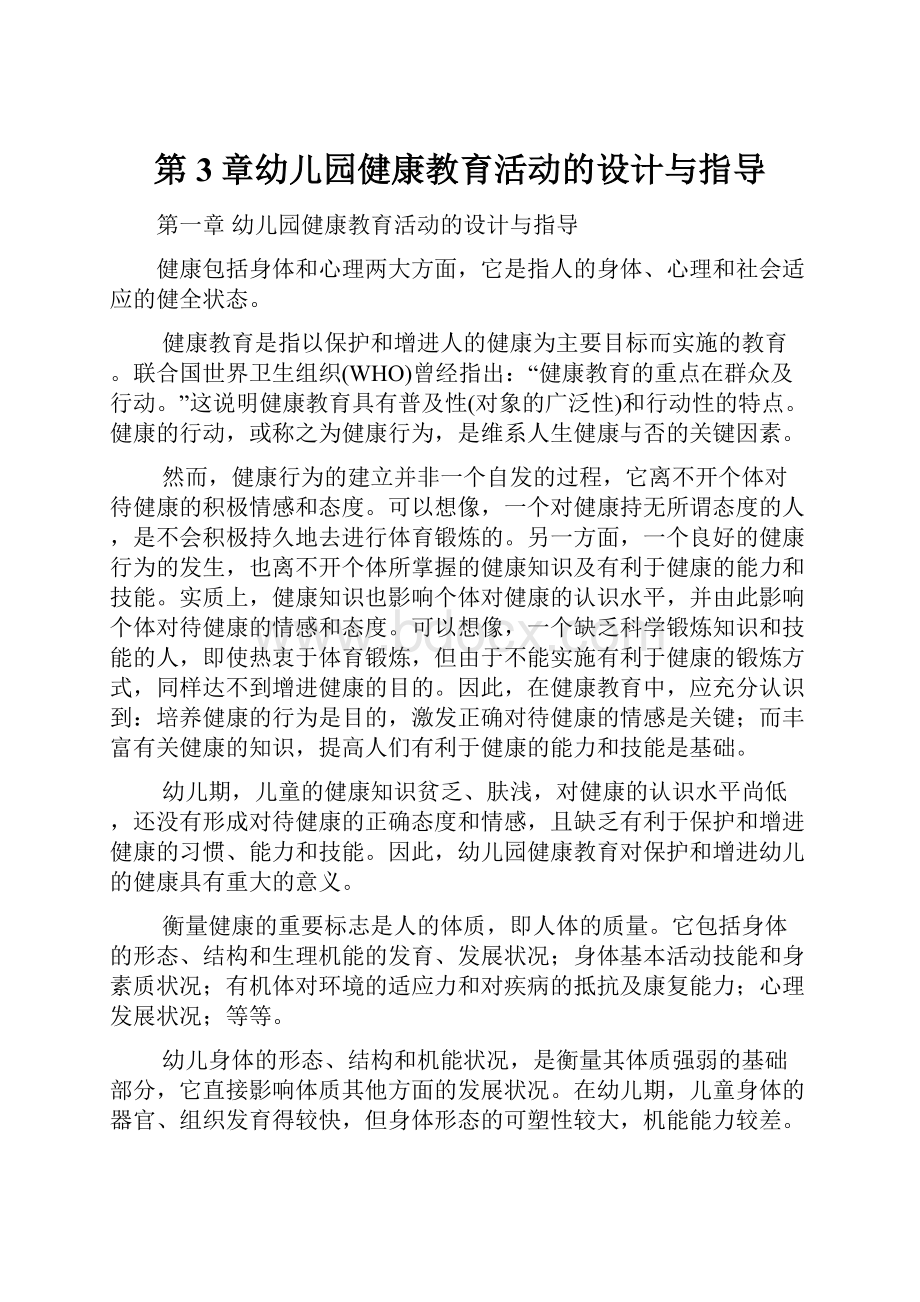 第3章幼儿园健康教育活动的设计与指导.docx