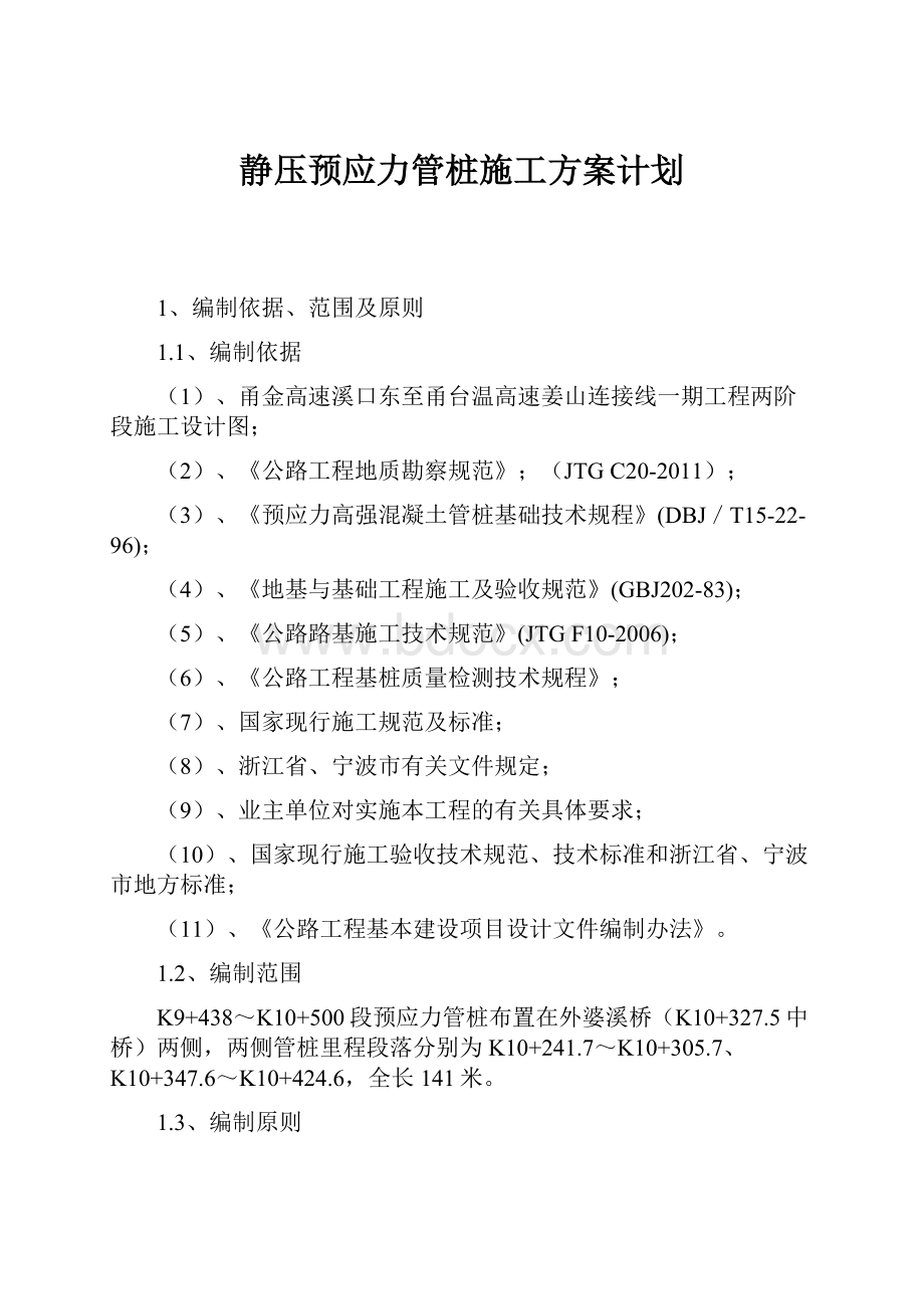 静压预应力管桩施工方案计划.docx_第1页