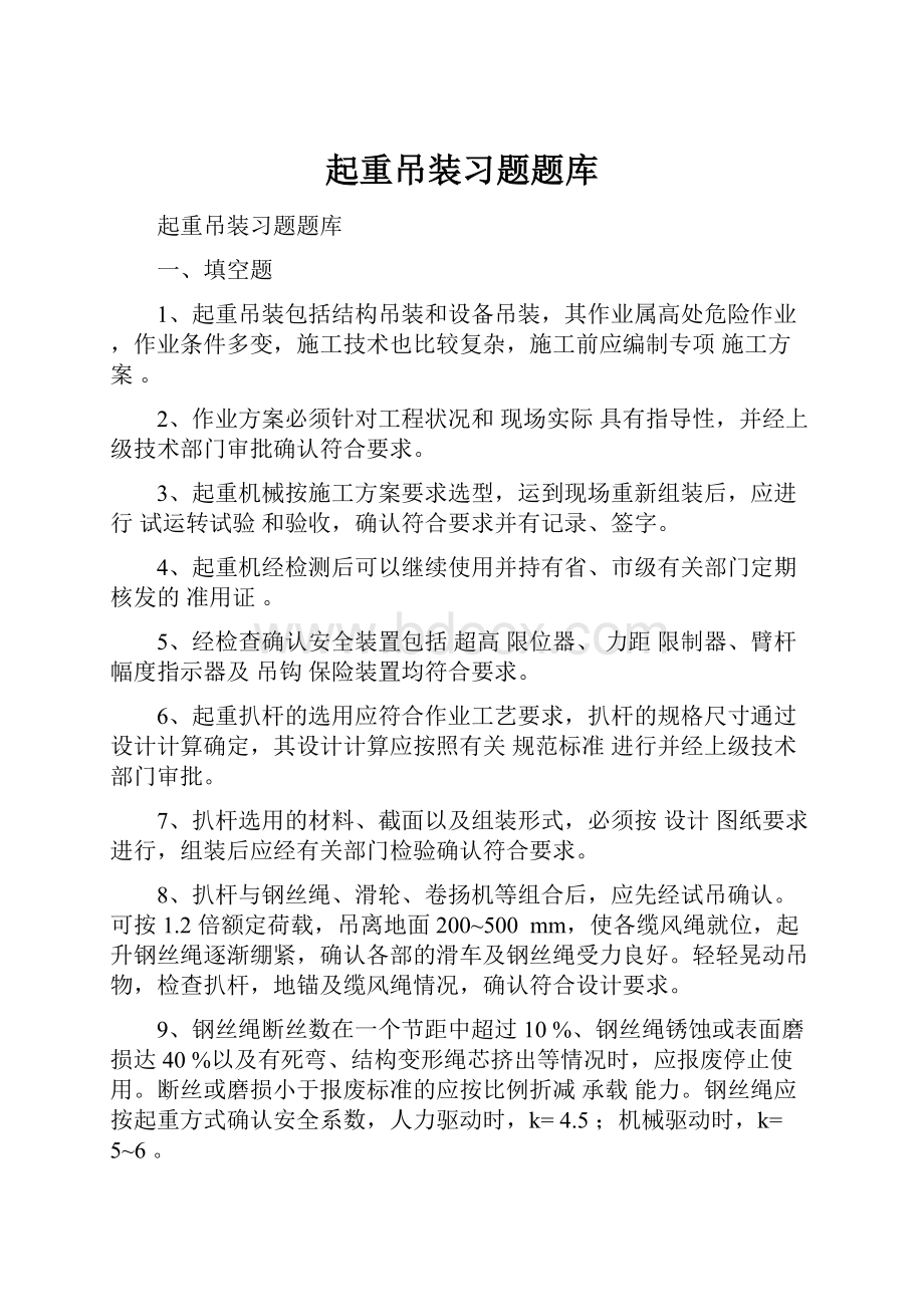 起重吊装习题题库.docx_第1页