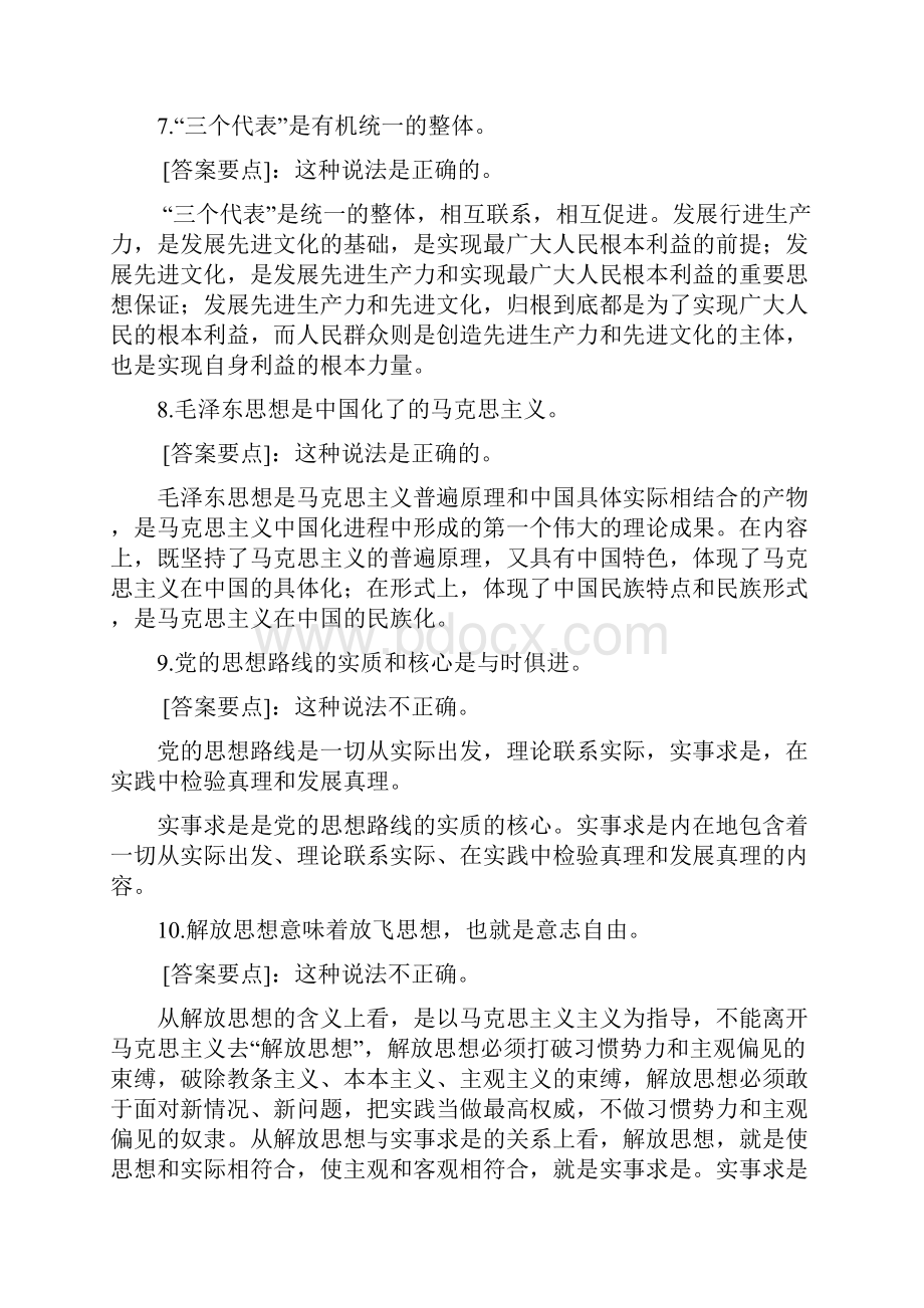 毛概辨析题.docx_第3页