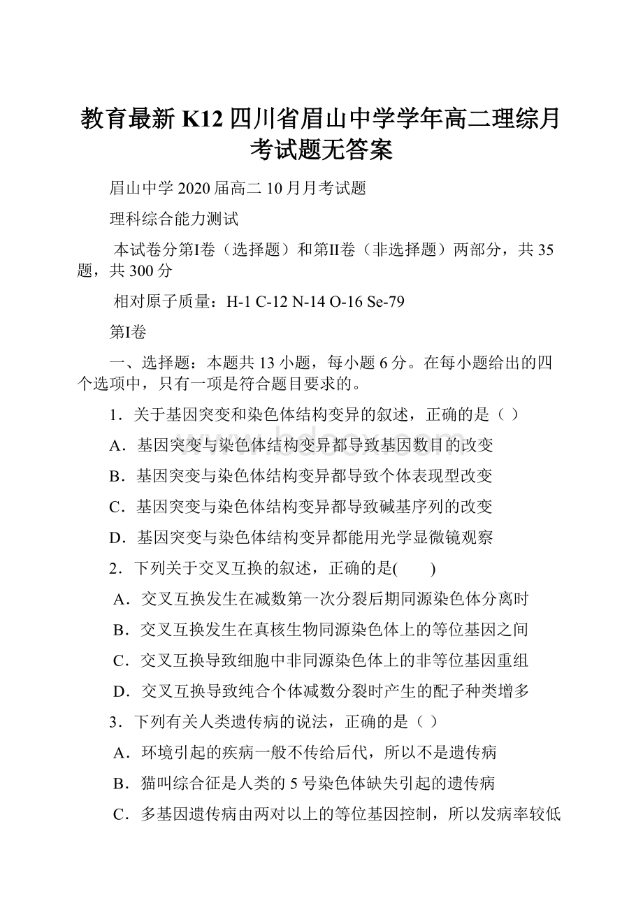 教育最新K12四川省眉山中学学年高二理综月考试题无答案.docx_第1页