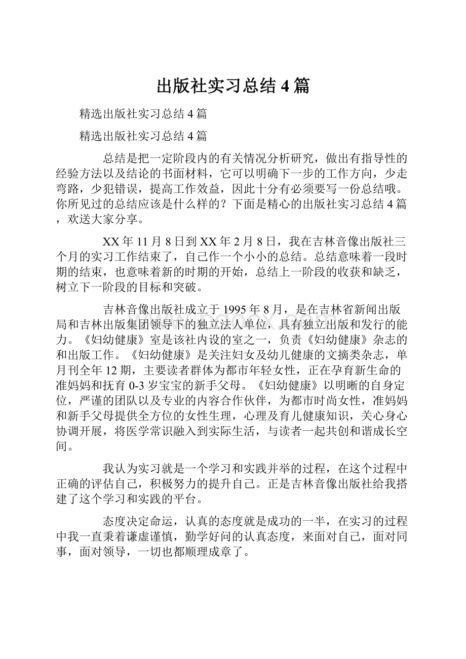 出版社实习总结4篇.docx_第1页