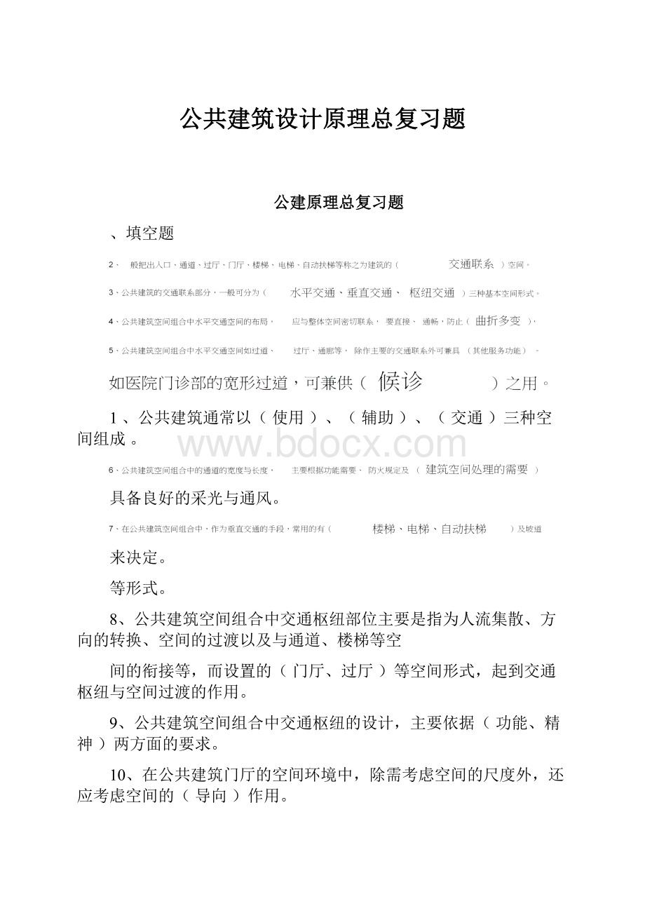 公共建筑设计原理总复习题.docx_第1页