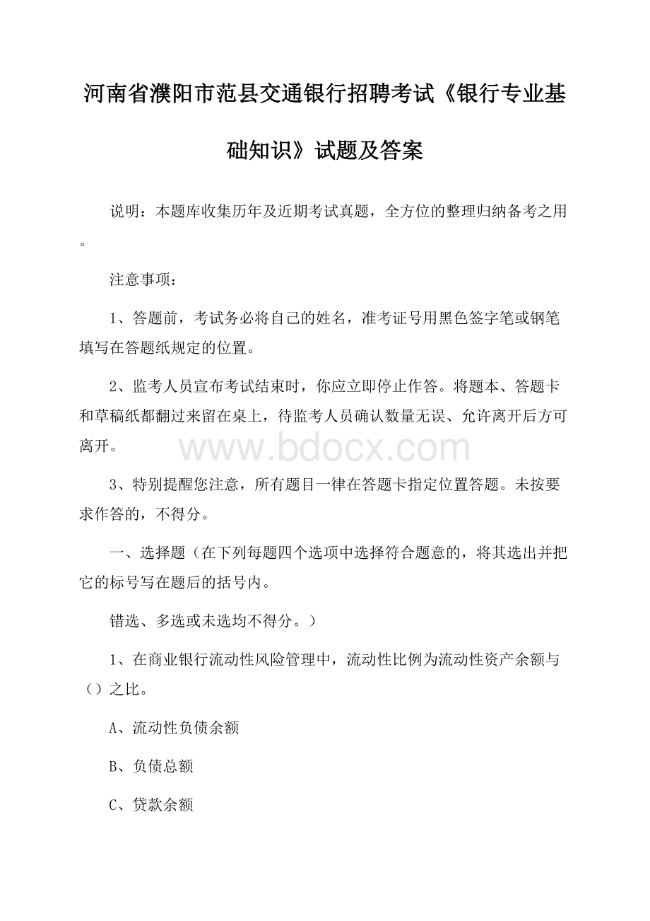 河南省濮阳市范县交通银行招聘考试《银行专业基础知识》试题及答案.docx