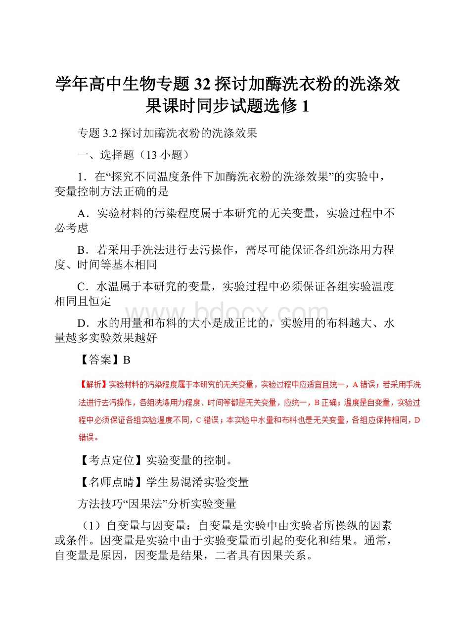 学年高中生物专题32探讨加酶洗衣粉的洗涤效果课时同步试题选修1.docx_第1页