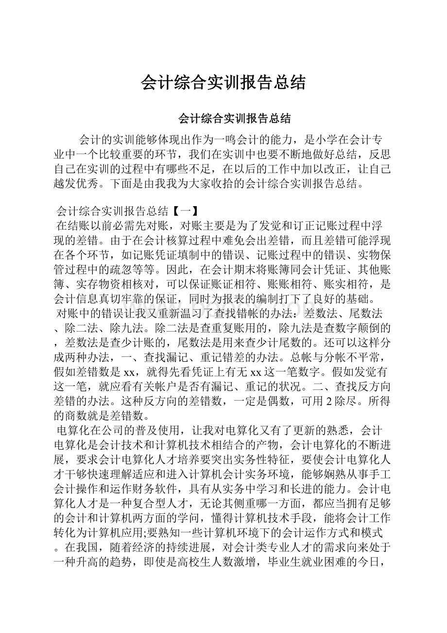 会计综合实训报告总结.docx