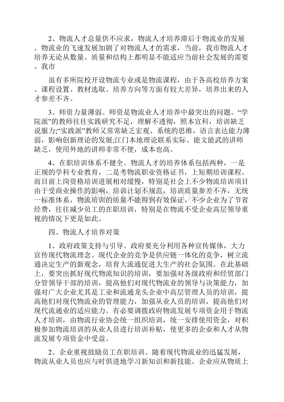 我市物流业要充分认识到物流人才培养的重要性.docx_第3页