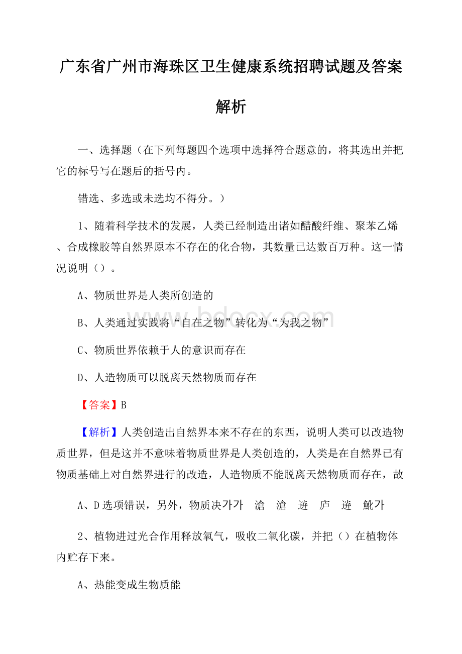 广东省广州市海珠区卫生健康系统招聘试题及答案解析.docx