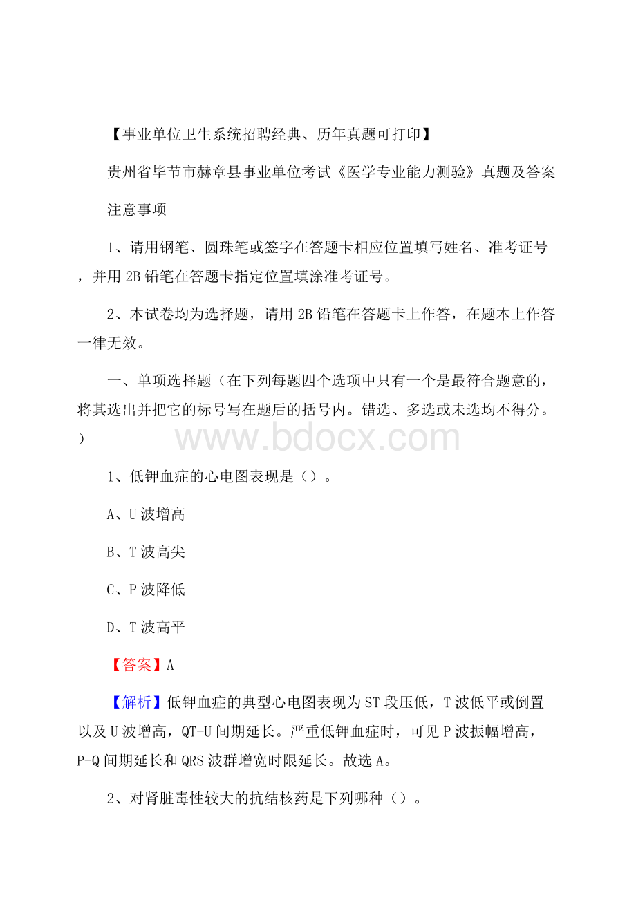 贵州省毕节市赫章县事业单位考试《医学专业能力测验》真题及答案.docx_第1页