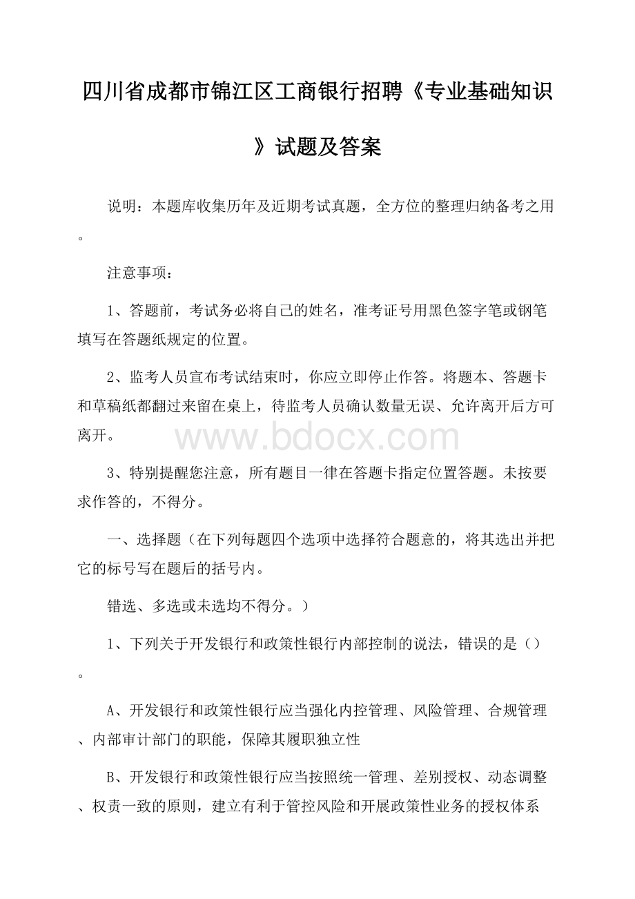 四川省成都市锦江区工商银行招聘《专业基础知识》试题及答案.docx_第1页