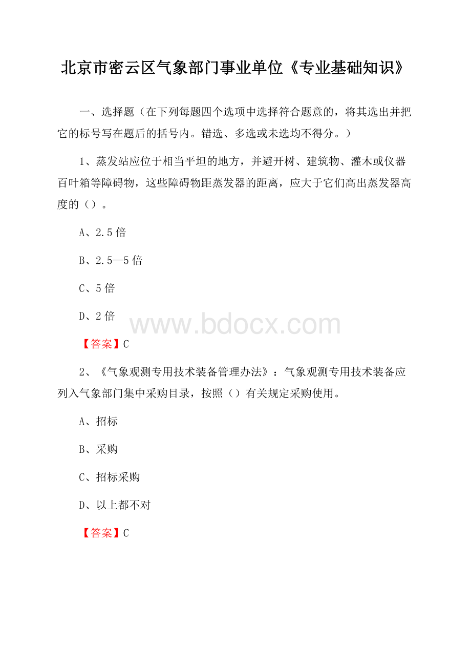 北京市密云区气象部门事业单位《专业基础知识》.docx_第1页