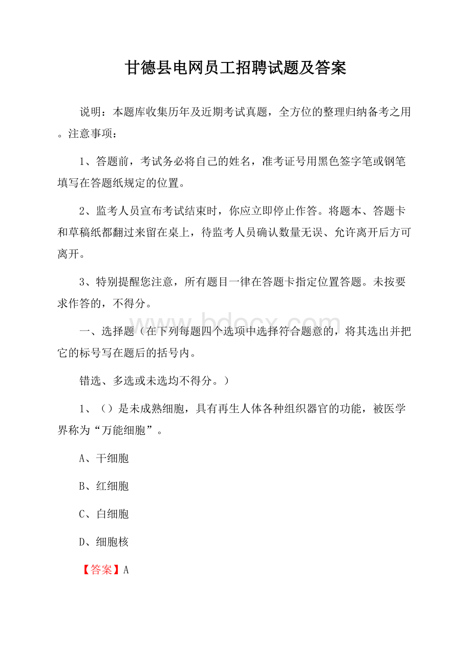 甘德县电网员工招聘试题及答案.docx_第1页