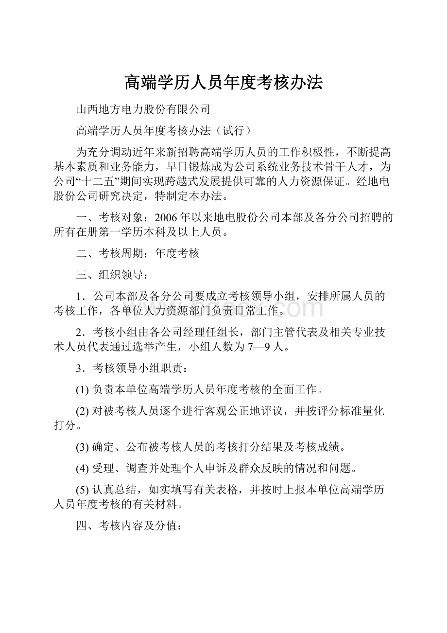 高端学历人员年度考核办法.docx_第1页