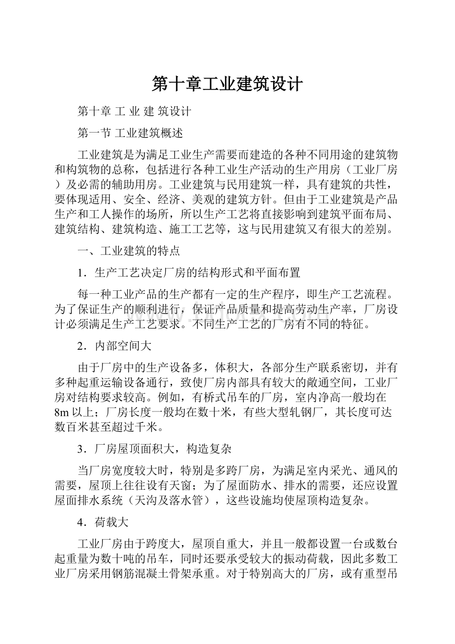 第十章工业建筑设计.docx_第1页