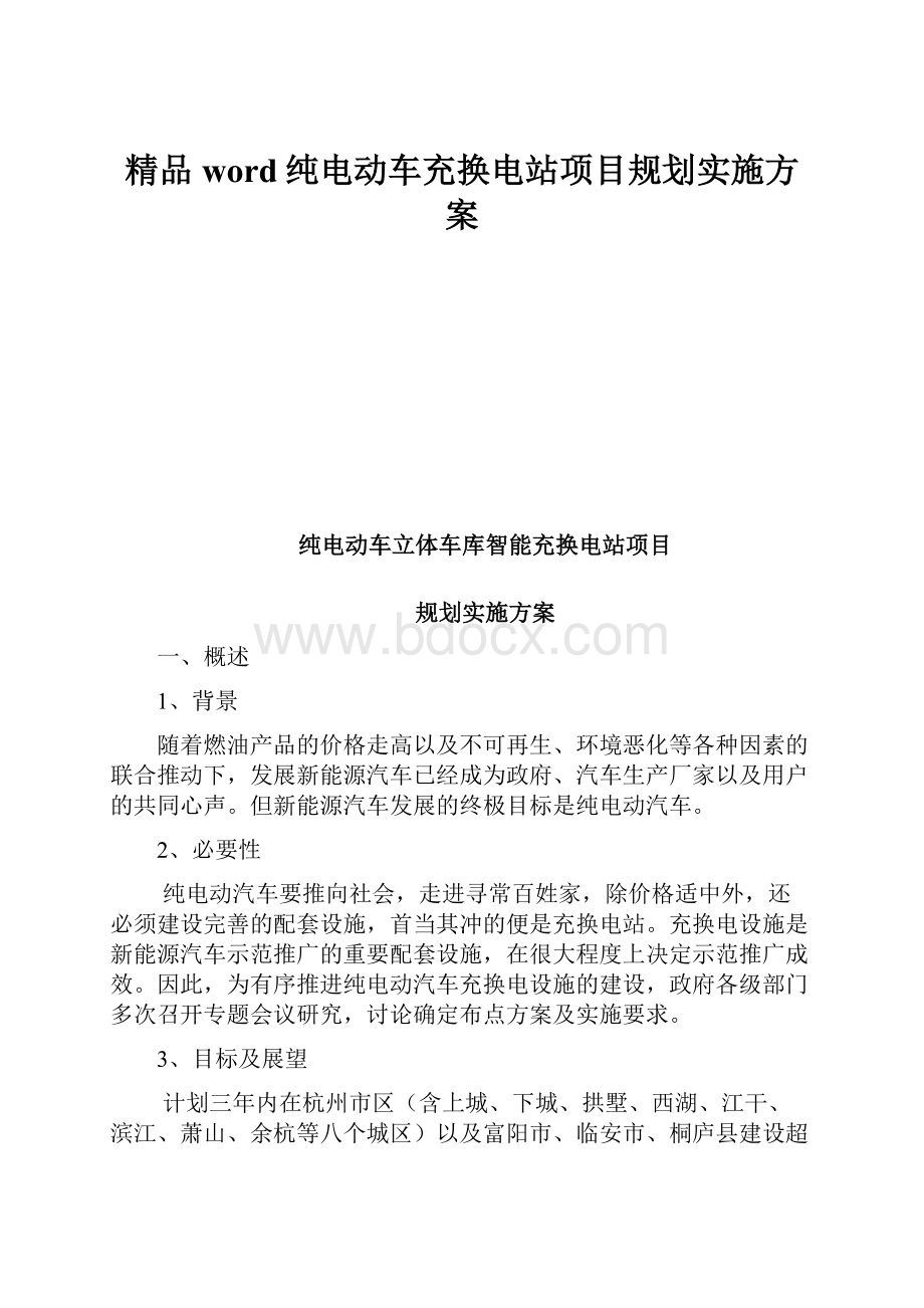 精品word纯电动车充换电站项目规划实施方案.docx