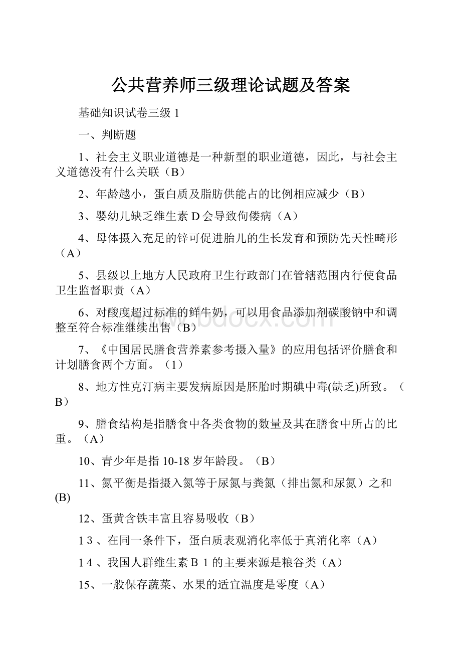 公共营养师三级理论试题及答案.docx_第1页