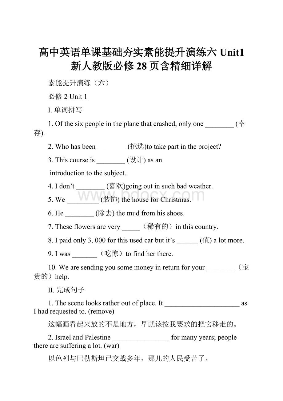 高中英语单课基础夯实素能提升演练六 Unit1 新人教版必修28页含精细详解.docx_第1页