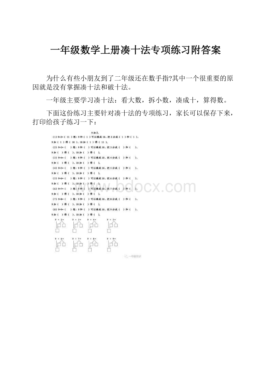 一年级数学上册凑十法专项练习附答案.docx