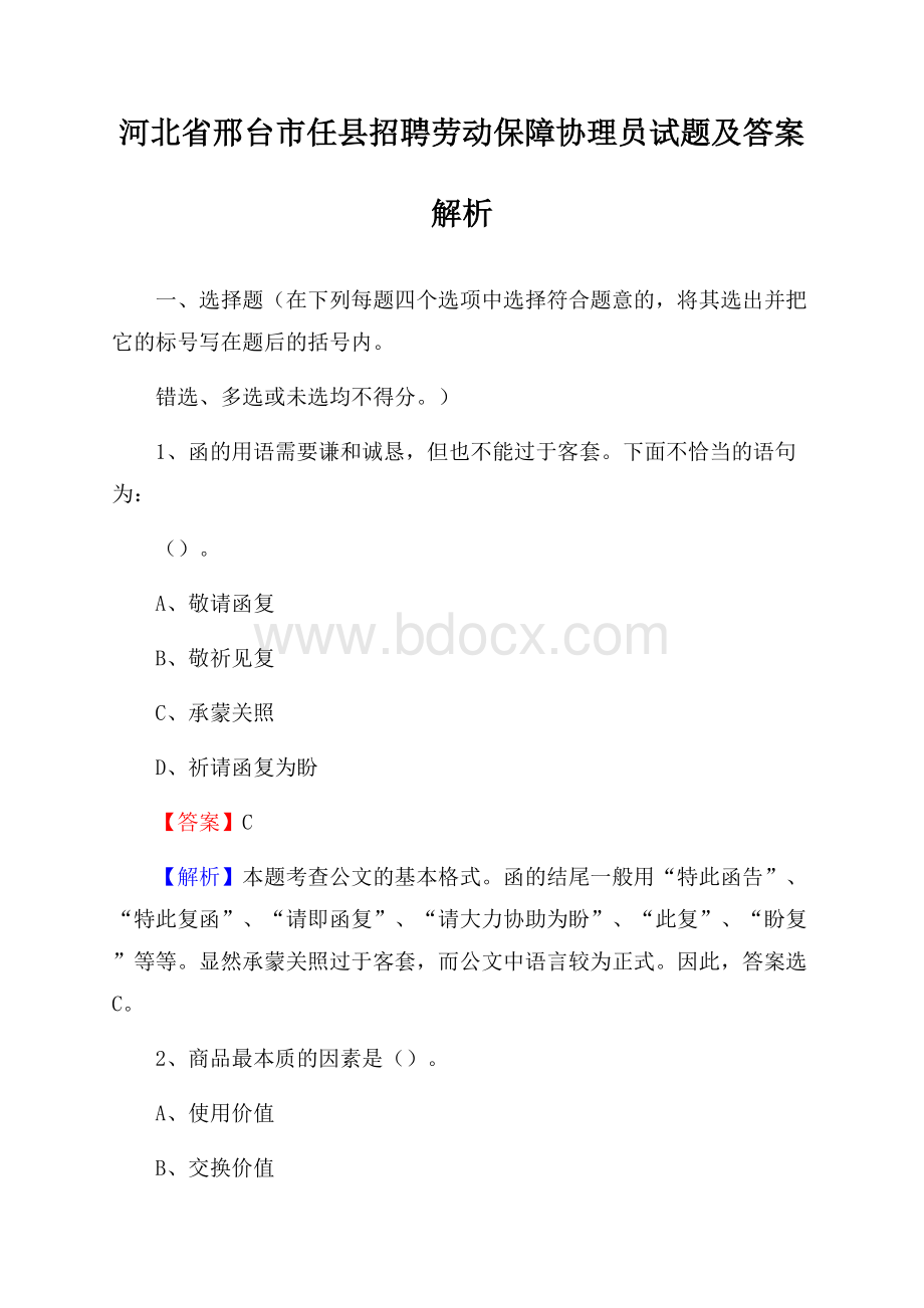 河北省邢台市任县招聘劳动保障协理员试题及答案解析.docx_第1页